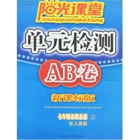 阳光课堂单元检测AB卷-新课标版·七年级思想品德上(配人教版)