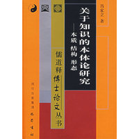 关于知识的本体论研究——儒道释博士论文丛书