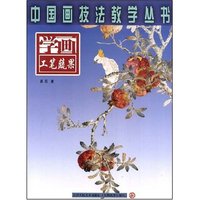 中国画技法教学丛书-学画工笔蔬果(中国画技法教学丛书)