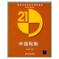 中国税制——21世纪高职高专规划教材·财政金融系列