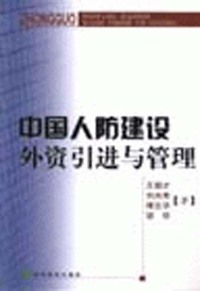 中国人防建设外资引进与管理