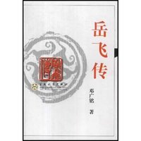 岳飞传