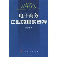 电子商务企业的现实选择