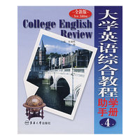 大学英语综合教程助学手册4