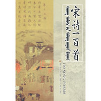 蒙汉对照宋诗一百首（蒙）