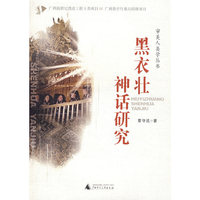 审美人类学丛书 黑衣壮神话研究