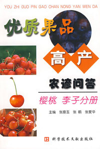 优质果品高产农谚问题 樱桃李子分册
