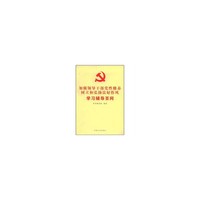 加强领导干部党性修养树立和弘扬良好作风学习辅导百问