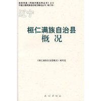 桓仁满族自治县概况(中国少数民族自治地方概况丛书)