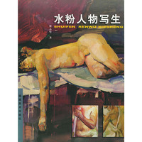 水粉人物写生
