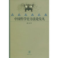中国哲学史方法论发凡——中华学术精品