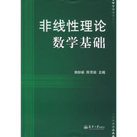 非线性理论数学基础