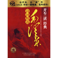 开车读经典:毛泽东诗词精选(2CD)