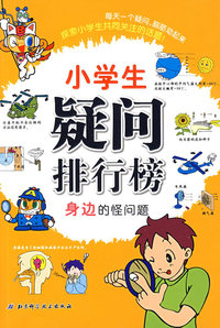 小学生疑问排行榜——身边的怪问题