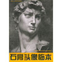 石膏头像临本——美术类高考强化训练辅导教材
