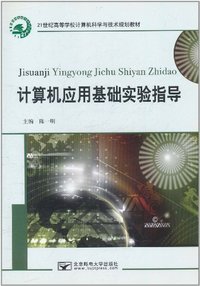 计算机应用基础实验指导