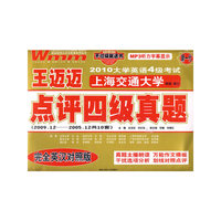 2010大学英语4级考试点评四级真题(2009.6-2005.6)英汉对照版