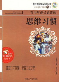 21世纪-青少年成长必读的的思维习惯