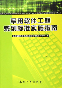 军用软件工程系列标准实施指南