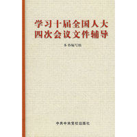 学习十届全国人大四次会议文件辅导