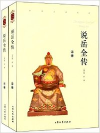 说岳全传(上下)