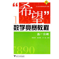 “希望”数学竞赛教程——高一分册