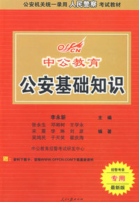 公安机关统一录用人民警察考试教材：公安基础知识（招警考录专用 最新版）