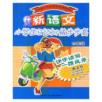 新语文小学生日记训练步步高（四年级）