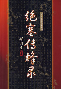 绝塞传烽录