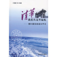 清华，我们从这里起航——精55国防班成长手记