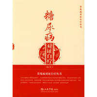 糖尿病对证自疗.常见病对证自疗丛书