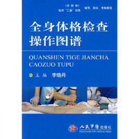 全身体格检查操作图谱