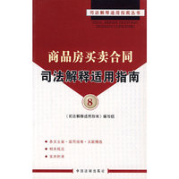 商品房买卖合同司法解释·适用指南8——司法解释适用指南丛书