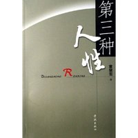 第三种人性