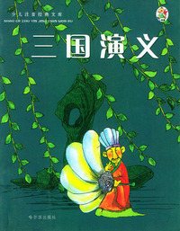 少儿注音经典文库：三国演义