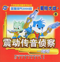 星际大战8：震动传音侦察-地听——蓝猫淘气3000问.口袋书系列（注音版）