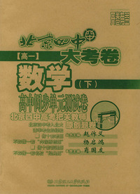 高中同步单元测试卷·高一数学（下）——北京四中大考卷