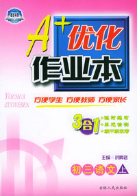 A+优化作业本：初三语文（上）