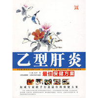 乙型肝炎最佳保健方案