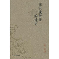 在灵魂居住的地方