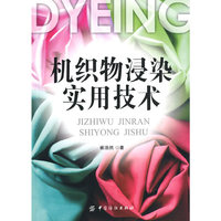 机织物浸染实用技术