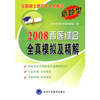 2008西医综合全真模拟及精解