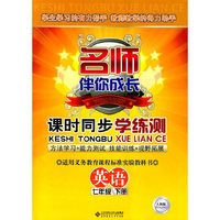 名师伴你成长/课时同步学练测：英语（七年级下册）人教版（含试卷）