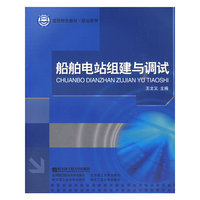 船舶电站组建与调试(国防特色教材.职业教育)
