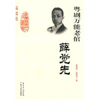 粤剧万能老倌-薛觉先