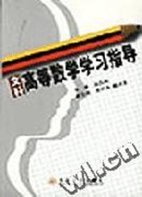 文科高等数学学习指导