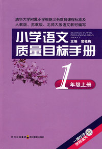 1年级 上册-小学语文质量目标手册