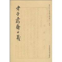 老子鬳斋口义