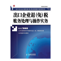 出口企业退(免)税账务处理与操作实务