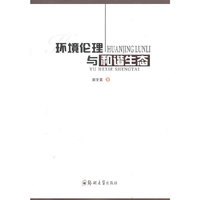 环境伦理与和谐生态